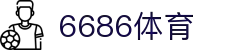 6686体育 - 畅享高清直播、丰富赛事与优质体验