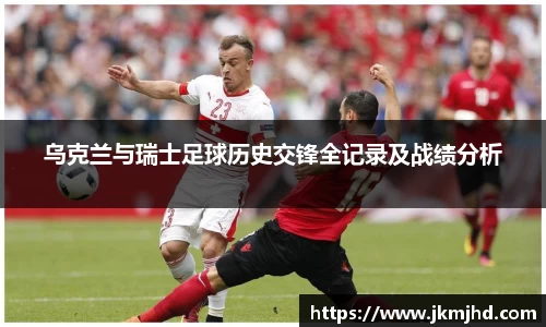 乌克兰与瑞士足球历史交锋全记录及战绩分析
