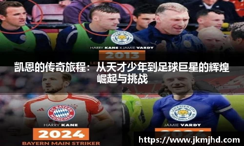 凯恩的传奇旅程：从天才少年到足球巨星的辉煌崛起与挑战