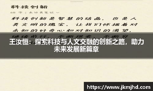 王汝恒：探索科技与人文交融的创新之路，助力未来发展新篇章