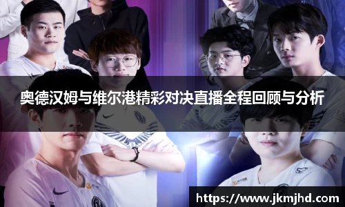 奥德汉姆与维尔港精彩对决直播全程回顾与分析