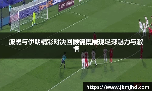 波黑与伊朗精彩对决回顾锦集展现足球魅力与激情