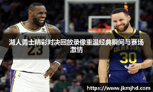 湖人勇士精彩对决回放录像重温经典瞬间与赛场激情
