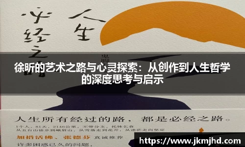 徐昕的艺术之路与心灵探索：从创作到人生哲学的深度思考与启示