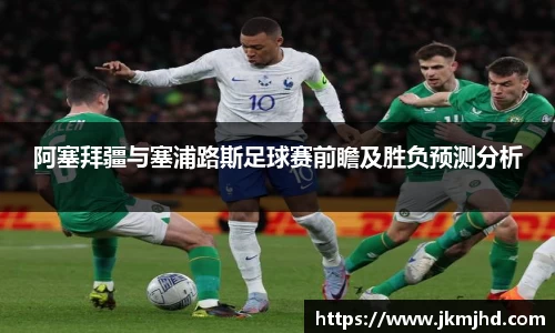 阿塞拜疆与塞浦路斯足球赛前瞻及胜负预测分析