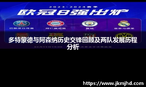 多特蒙德与阿森纳历史交锋回顾及两队发展历程分析