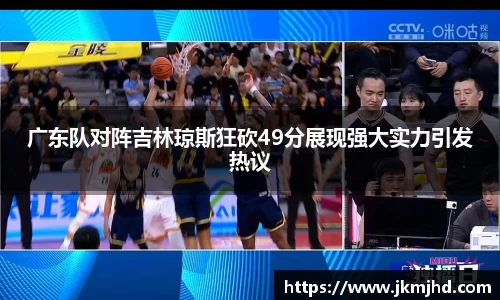 广东队对阵吉林琼斯狂砍49分展现强大实力引发热议