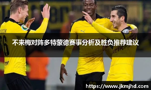 不来梅对阵多特蒙德赛事分析及胜负推荐建议