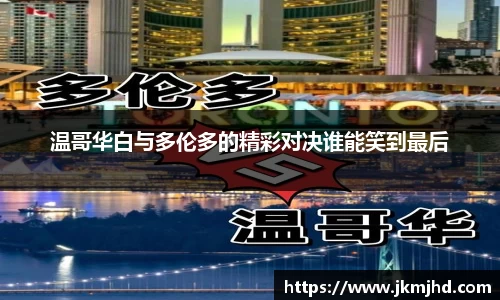 温哥华白与多伦多的精彩对决谁能笑到最后