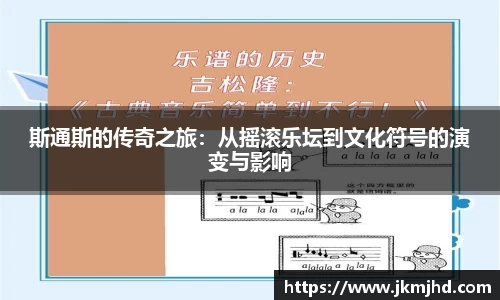 斯通斯的传奇之旅：从摇滚乐坛到文化符号的演变与影响