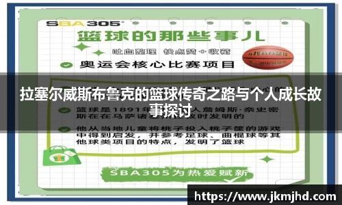 拉塞尔威斯布鲁克的篮球传奇之路与个人成长故事探讨