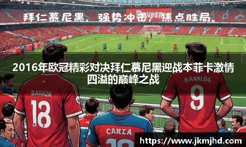 2016年欧冠精彩对决拜仁慕尼黑迎战本菲卡激情四溢的巅峰之战