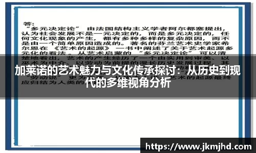 加莱诺的艺术魅力与文化传承探讨：从历史到现代的多维视角分析