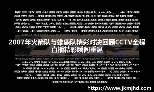 2007年火箭队与雄鹿队精彩对决回顾CCTV全程直播精彩瞬间重温