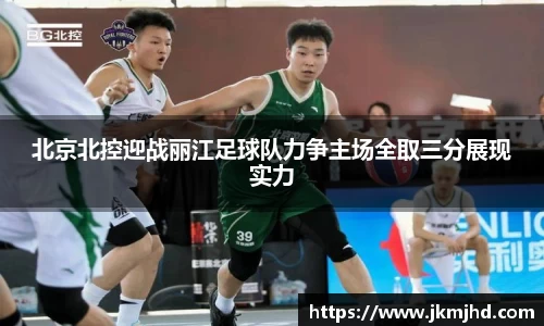 北京北控迎战丽江足球队力争主场全取三分展现实力