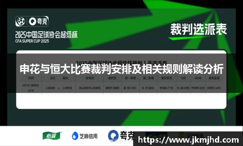 申花与恒大比赛裁判安排及相关规则解读分析