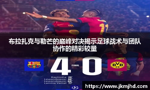 布拉扎克与勒芒的巅峰对决揭示足球战术与团队协作的精彩较量