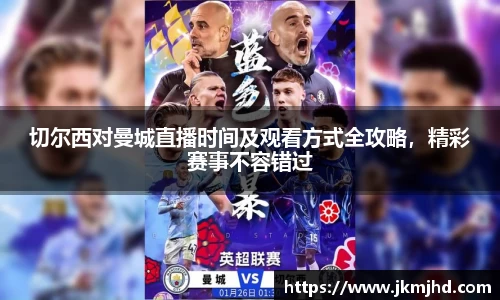 切尔西对曼城直播时间及观看方式全攻略，精彩赛事不容错过