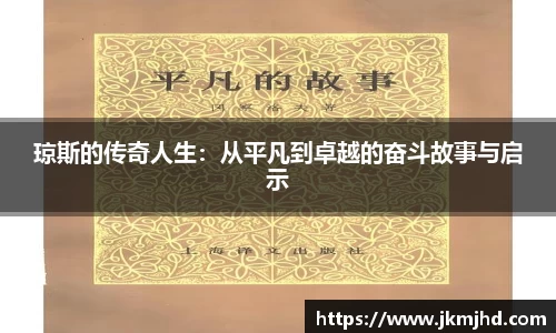 琼斯的传奇人生：从平凡到卓越的奋斗故事与启示