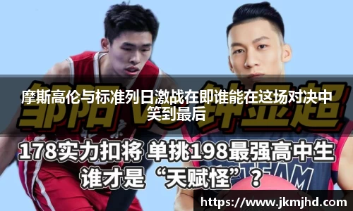 摩斯高伦与标准列日激战在即谁能在这场对决中笑到最后
