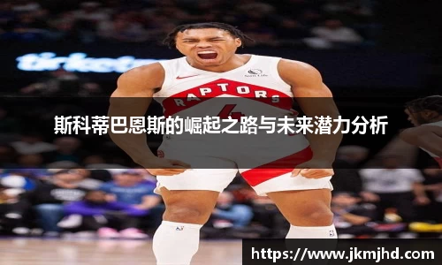 斯科蒂巴恩斯的崛起之路与未来潜力分析