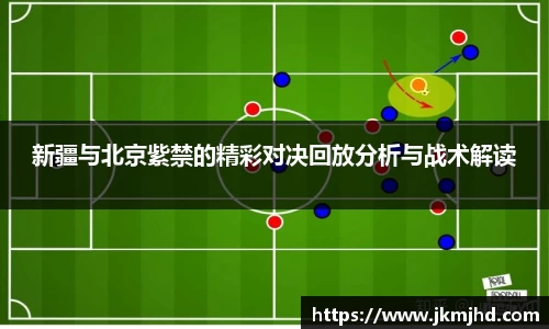 新疆与北京紫禁的精彩对决回放分析与战术解读