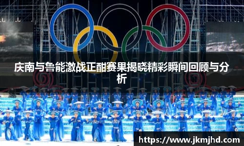 庆南与鲁能激战正酣赛果揭晓精彩瞬间回顾与分析