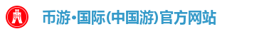 币游国际首页